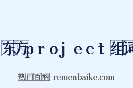 东方project组词是什么意思的图片